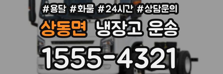 상동면 냉장고 운송