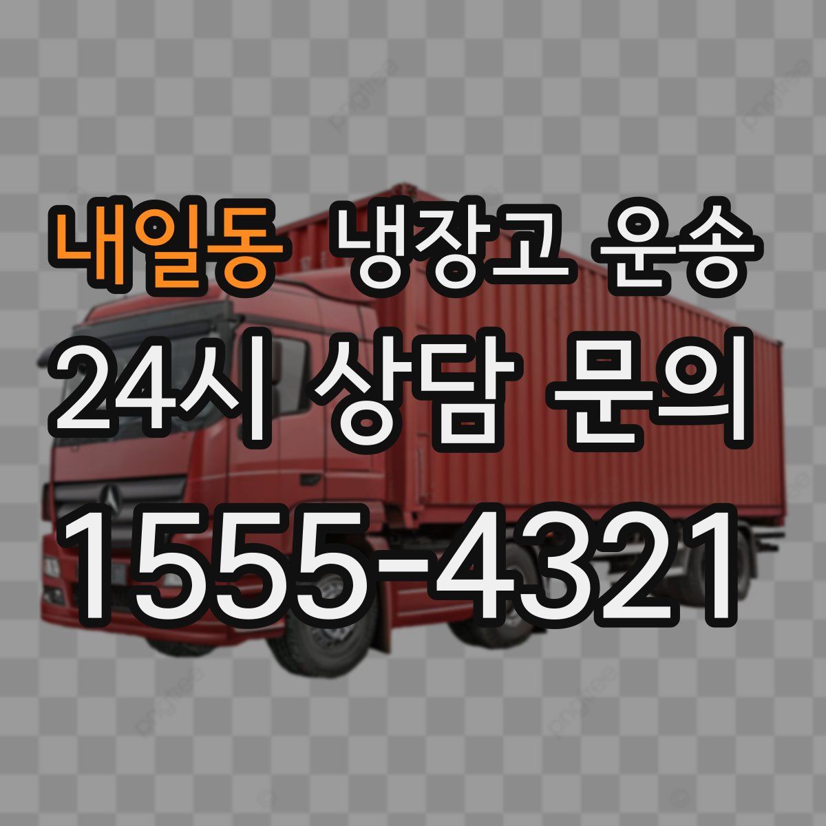 내일동 냉장고 운송