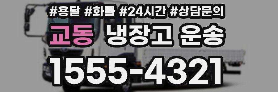교동 냉장고 운송