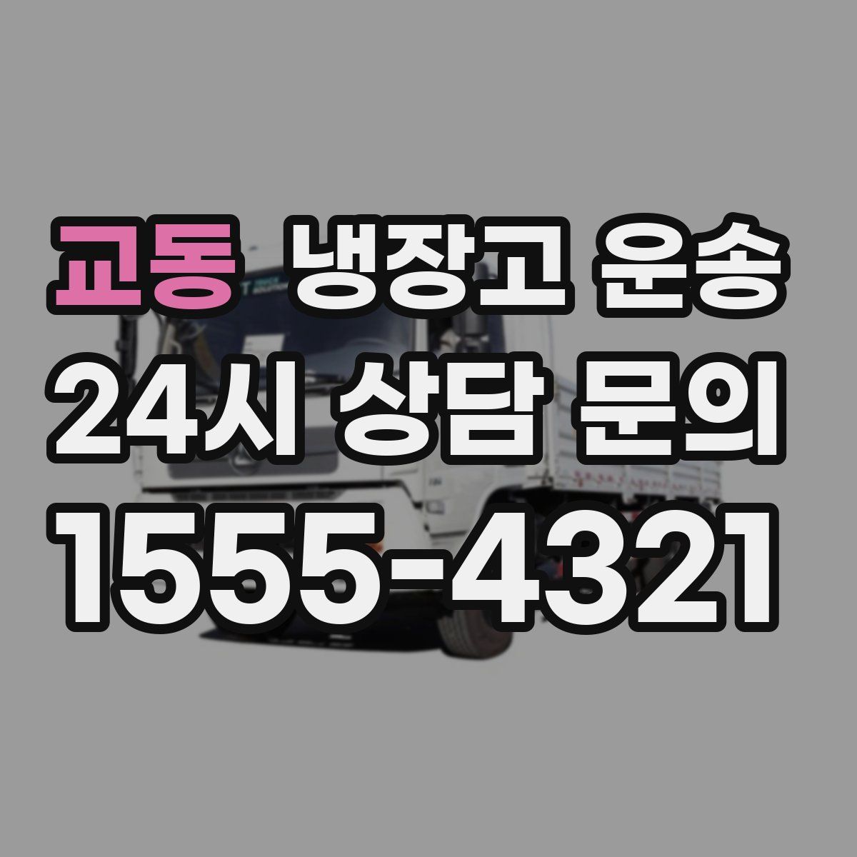 교동 냉장고 운송