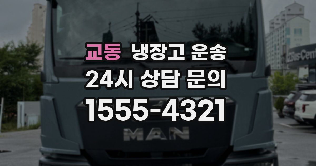 교동 냉장고 운송