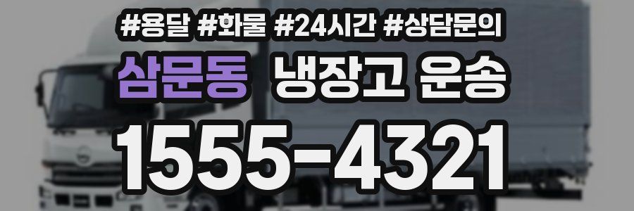 삼문동 냉장고 운송