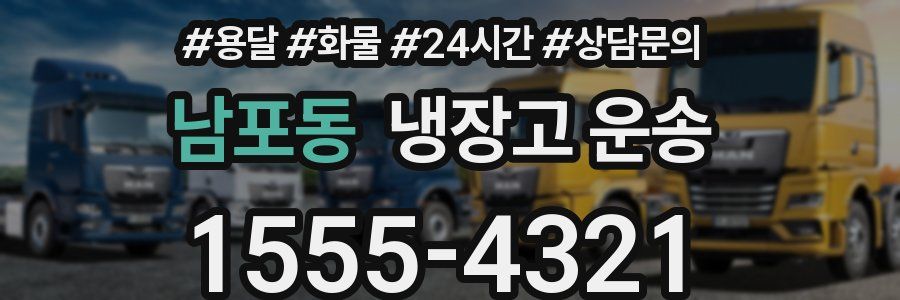 남포동 냉장고 운송