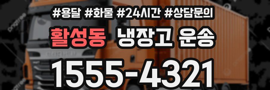 활성동 냉장고 운송