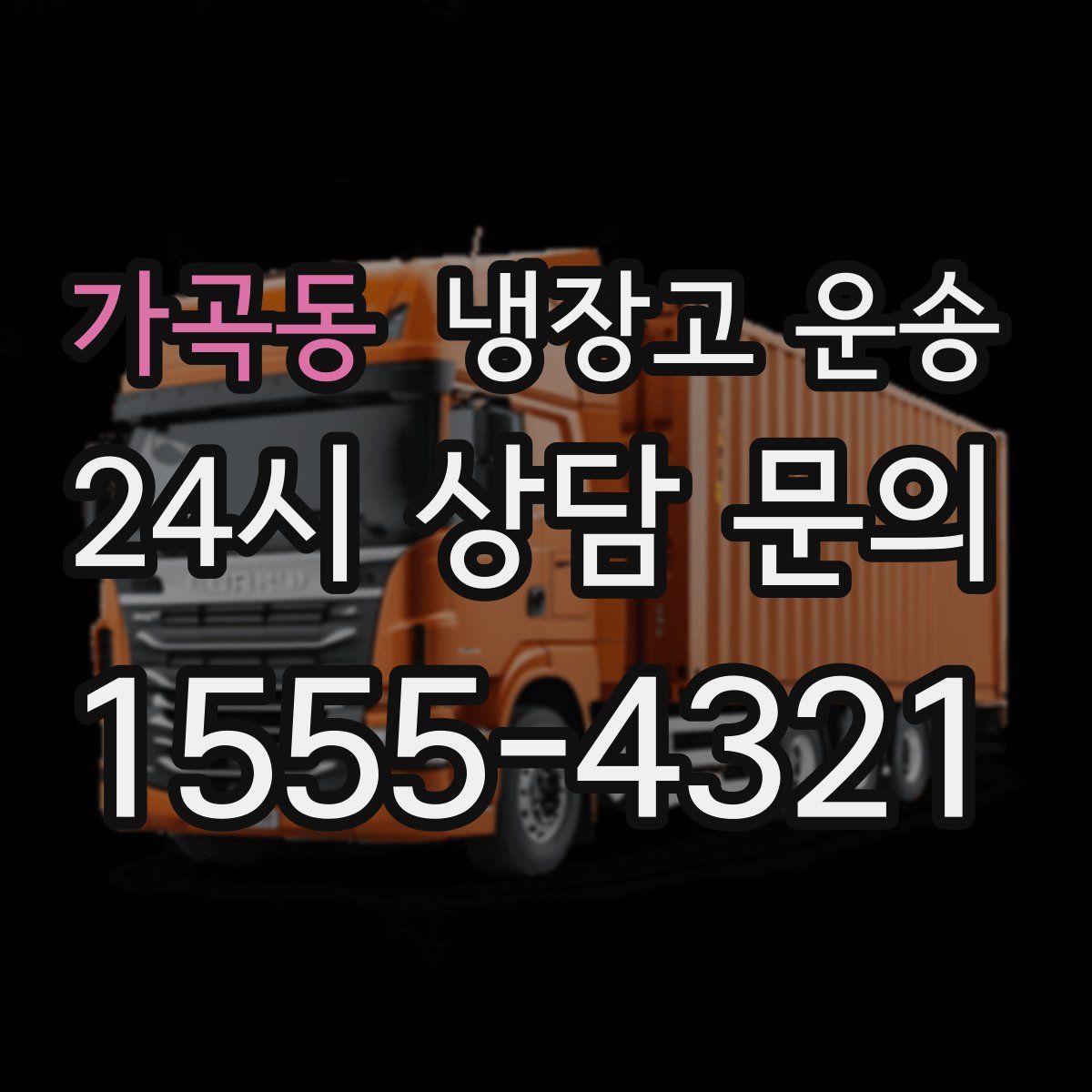 가곡동 냉장고 운송