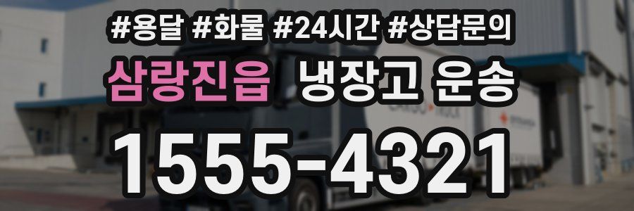 삼랑진읍 냉장고 운송