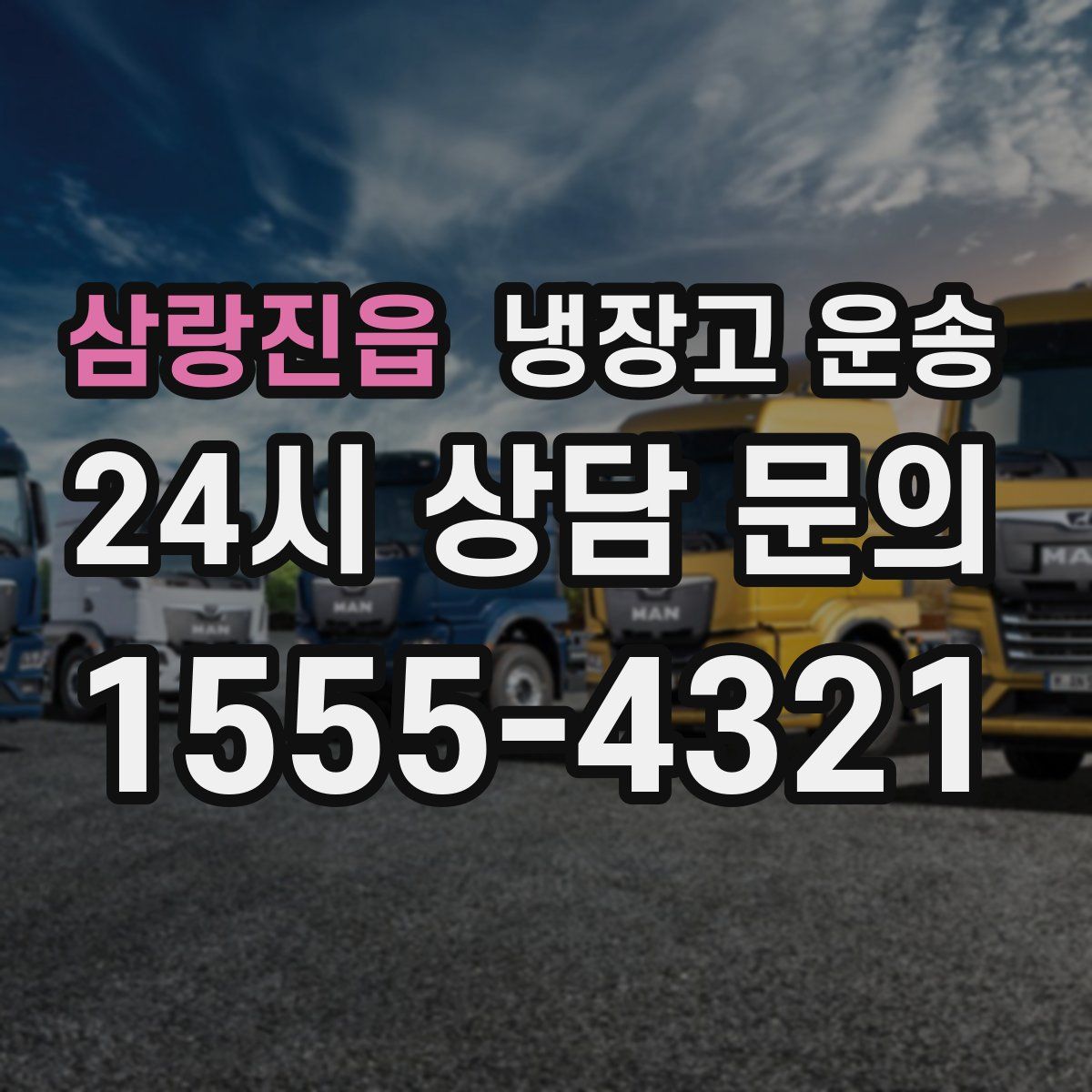 삼랑진읍 냉장고 운송