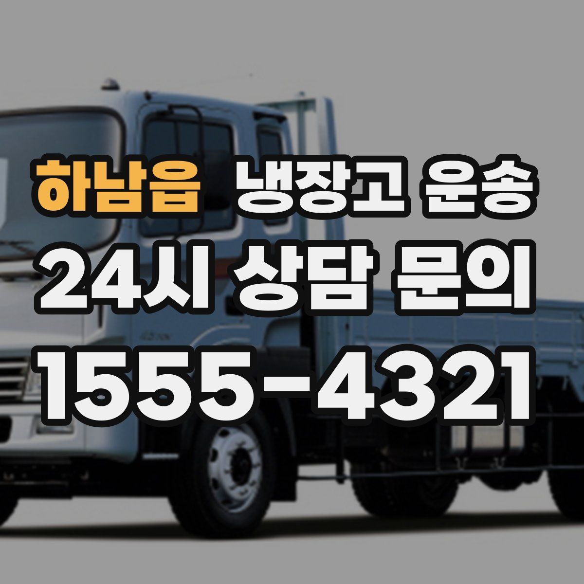 하남읍 냉장고 운송