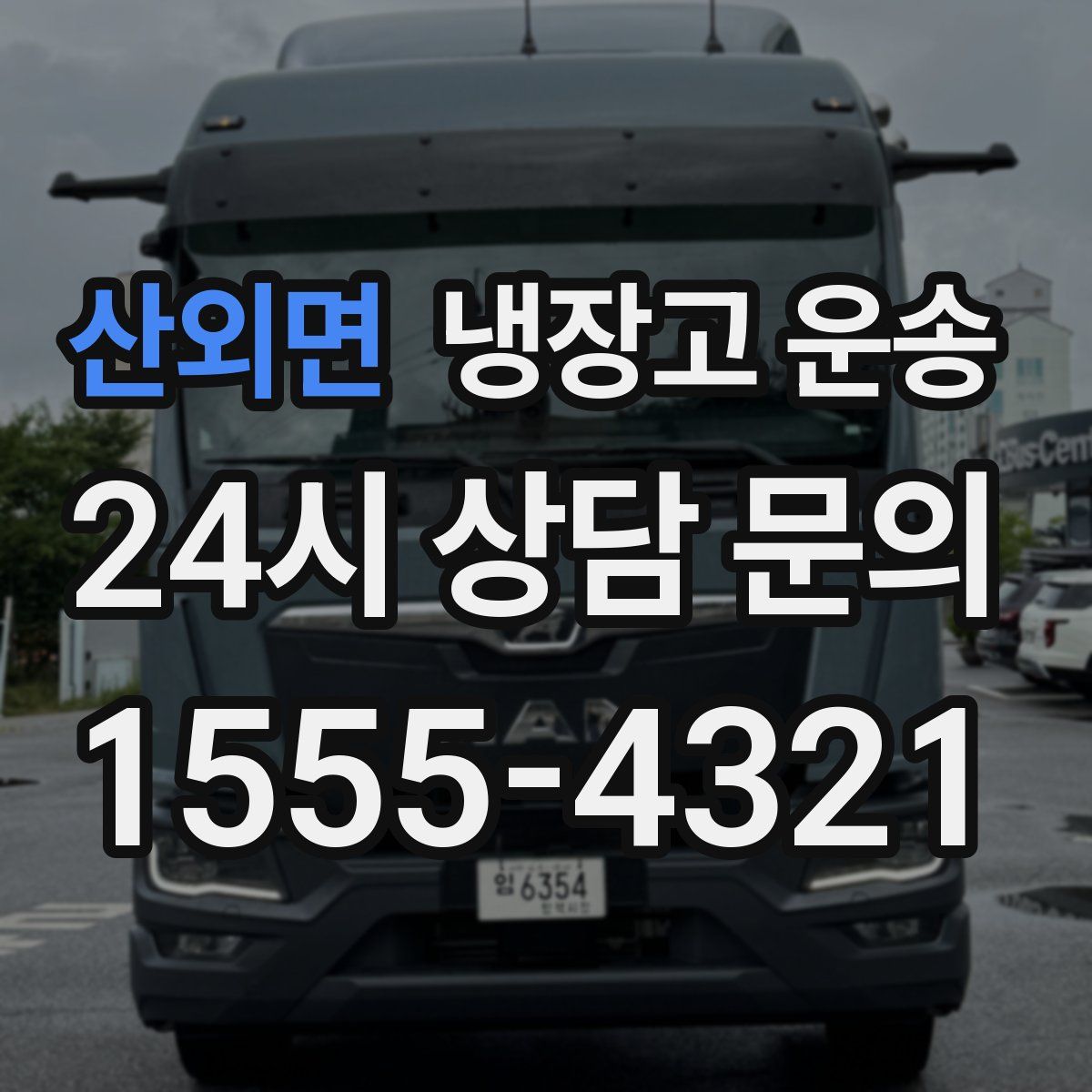 산외면 냉장고 운송