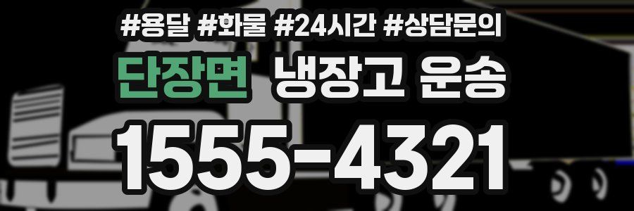 단장면 냉장고 운송