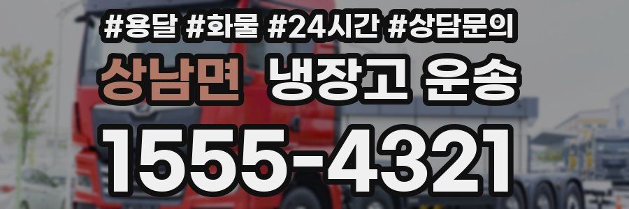 상남면 냉장고 운송