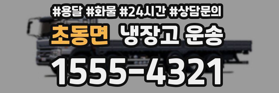 초동면 냉장고 운송