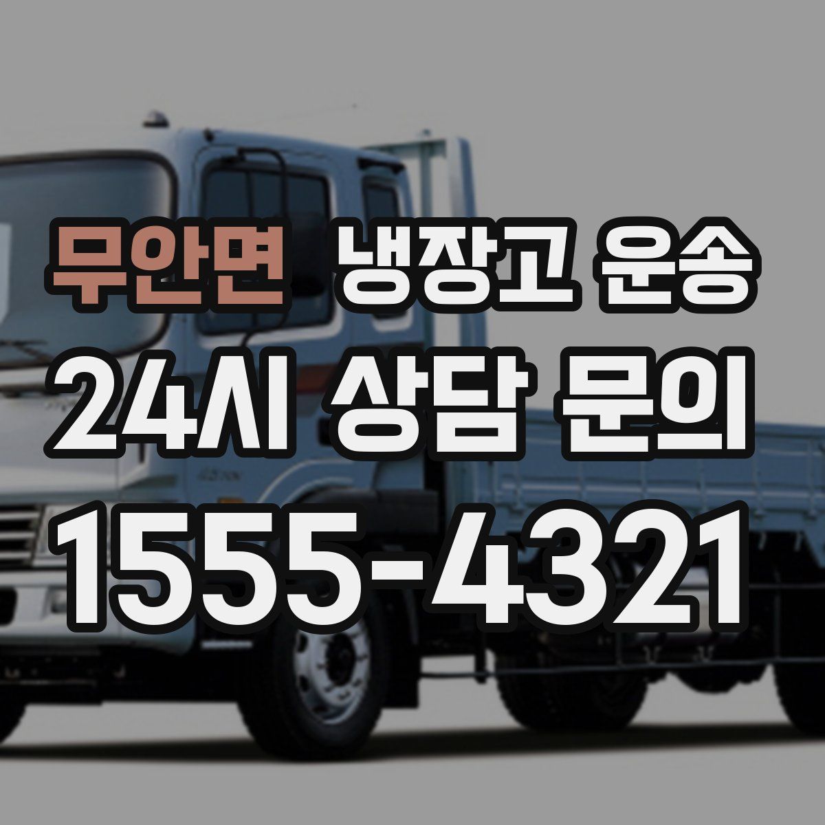 무안면 냉장고 운송