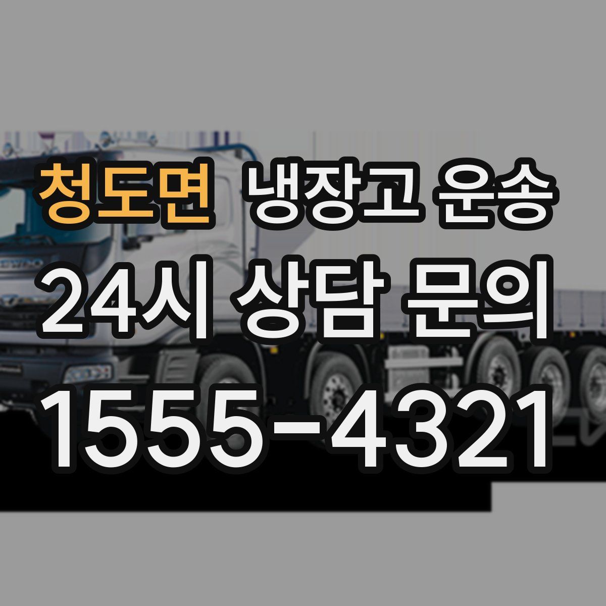 청도면 냉장고 운송