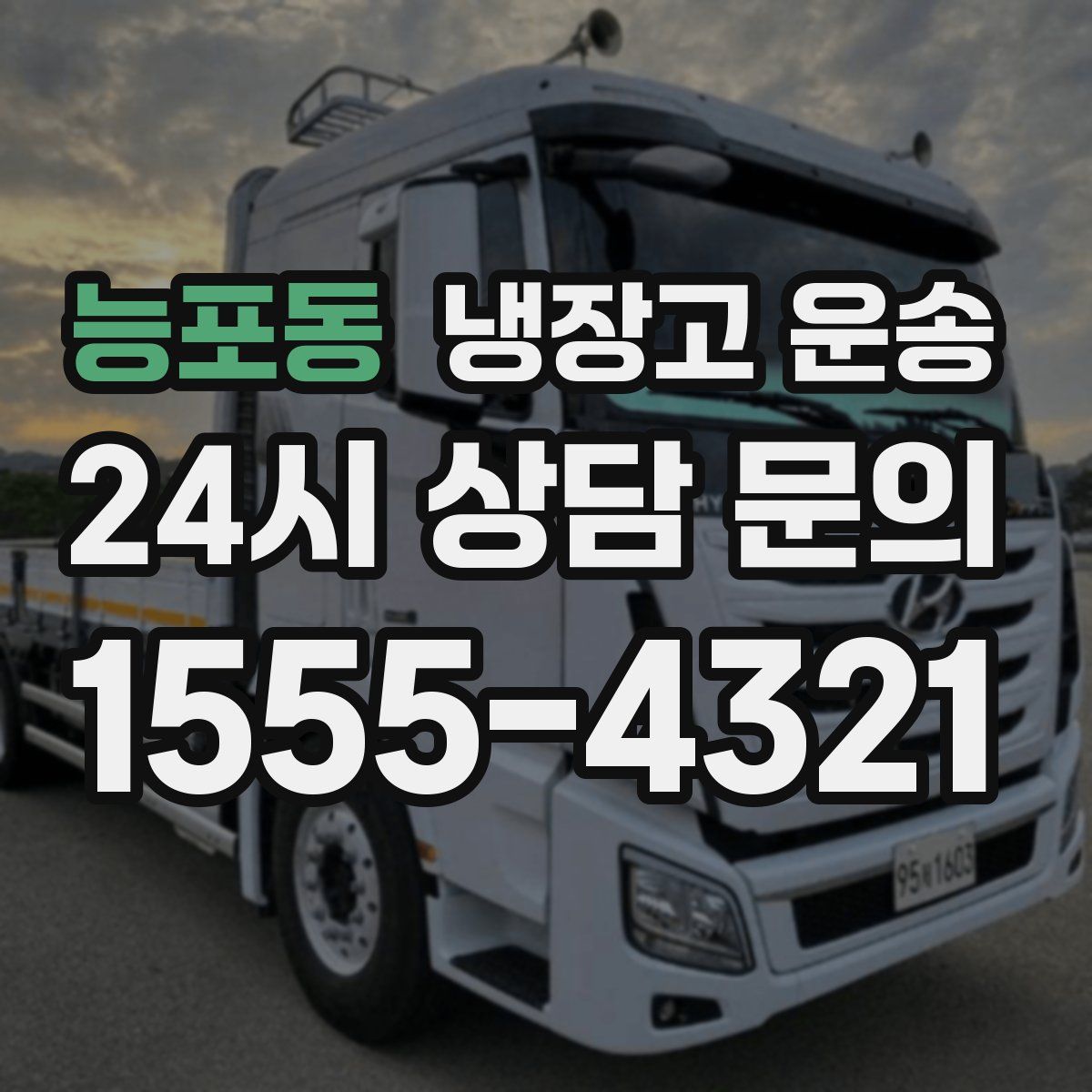 능포동 냉장고 운송