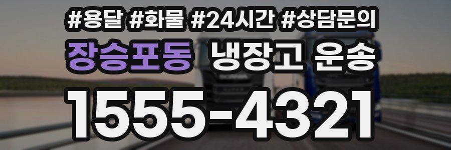장승포동 냉장고 운송