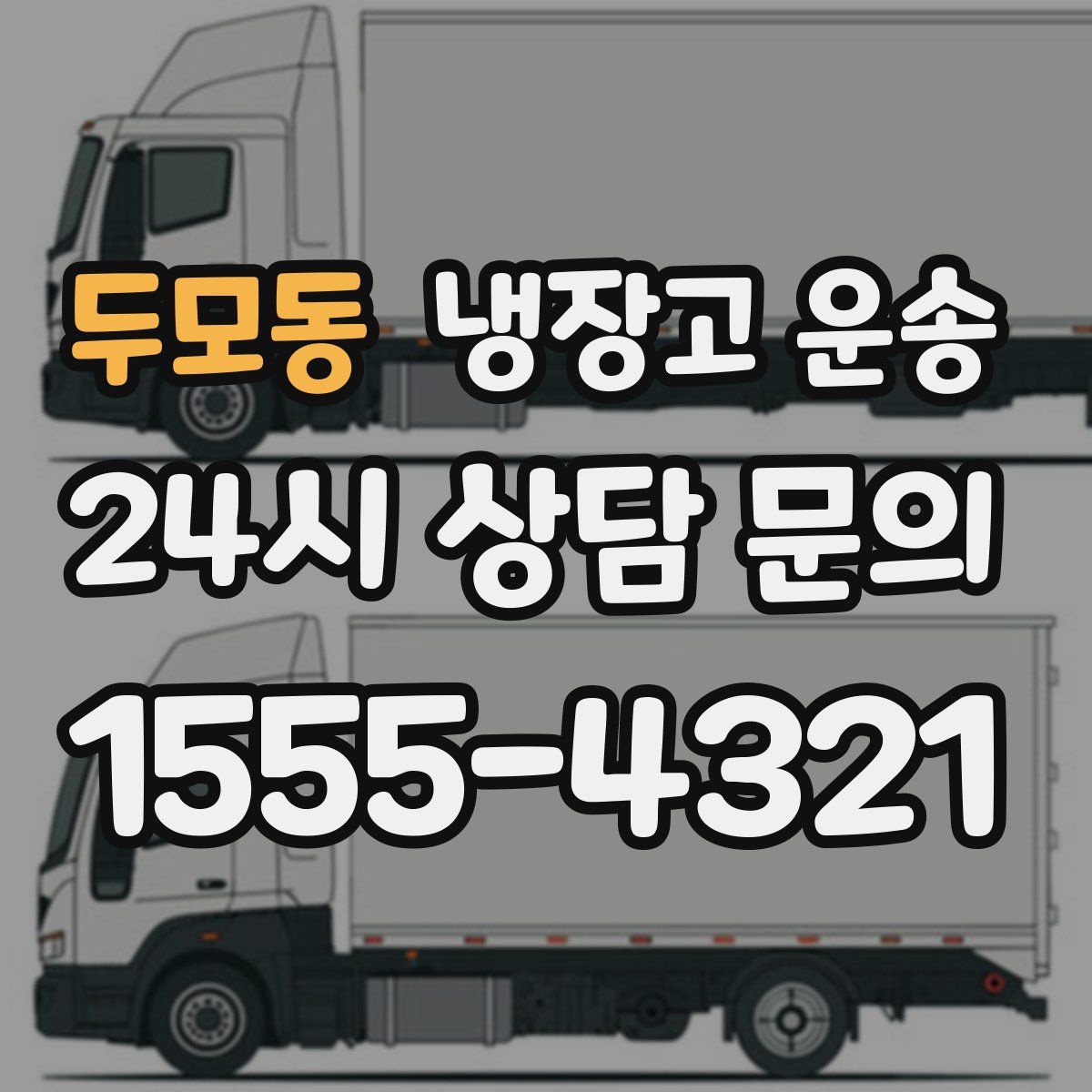 두모동 냉장고 운송