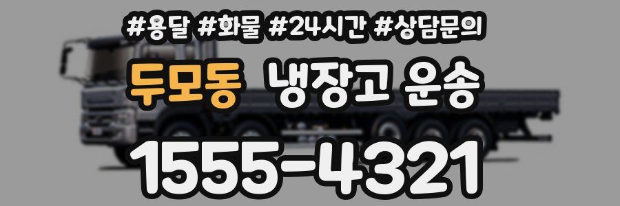 두모동 냉장고 운송