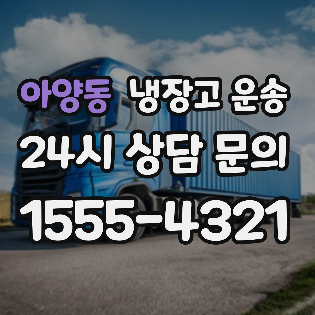 아양동 냉장고 운송