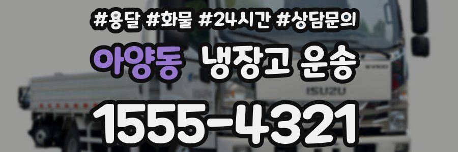 아양동 냉장고 운송