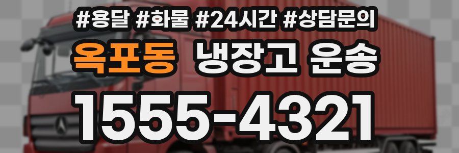 옥포동 냉장고 운송