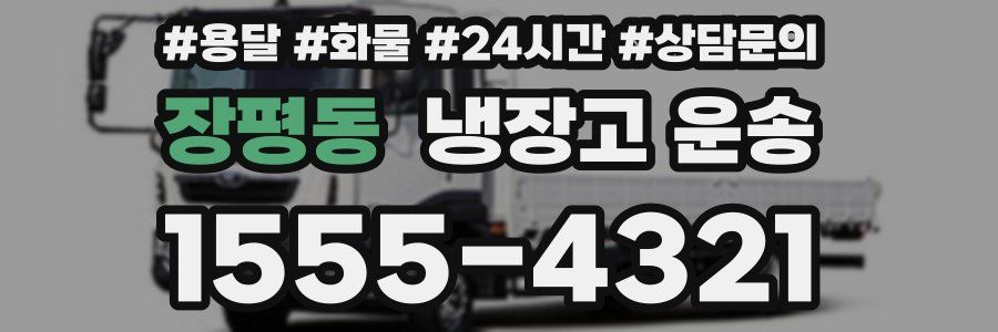 장평동 냉장고 운송