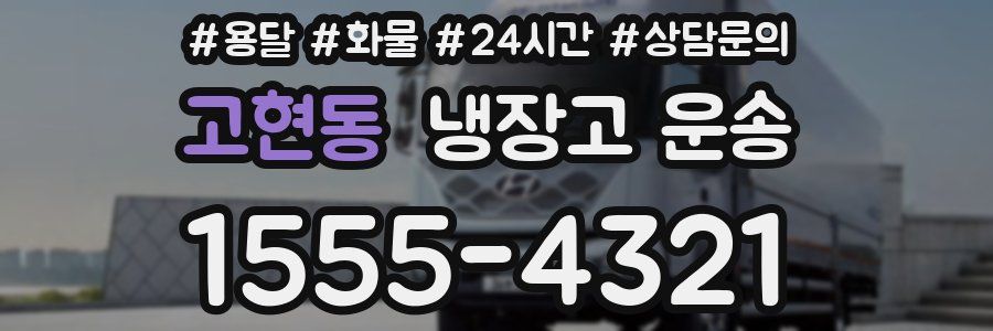 고현동 냉장고 운송