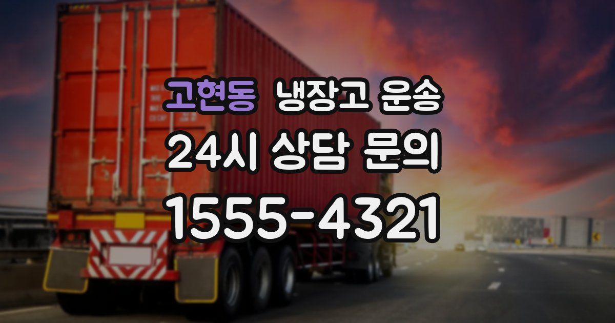 고현동 냉장고 운송