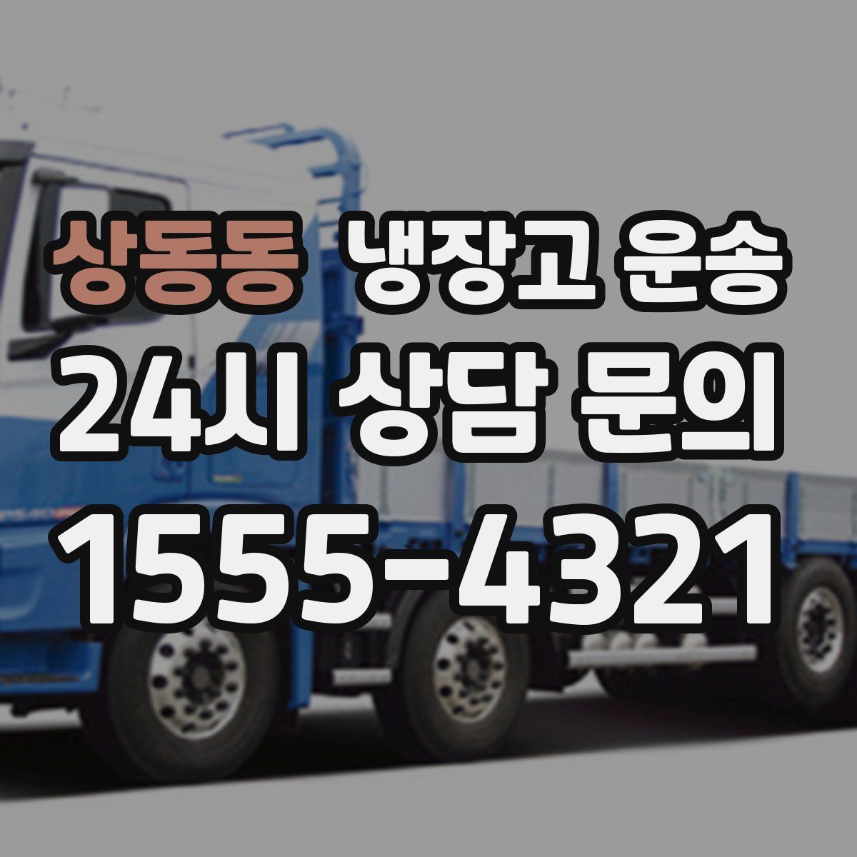 상동동 냉장고 운송