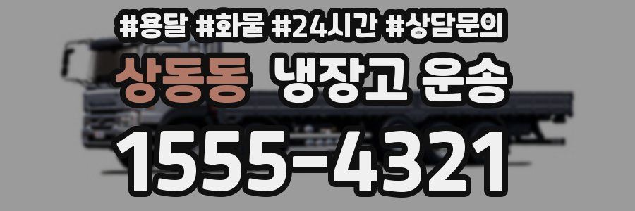 상동동 냉장고 운송