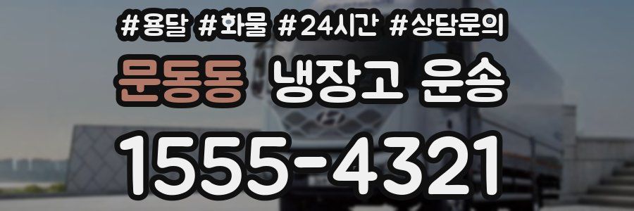 문동동 냉장고 운송