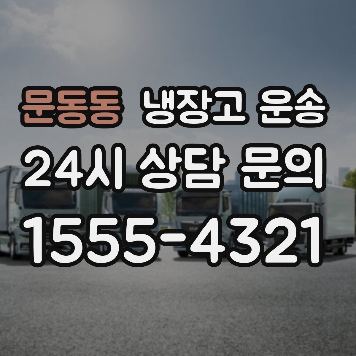 문동동 냉장고 운송