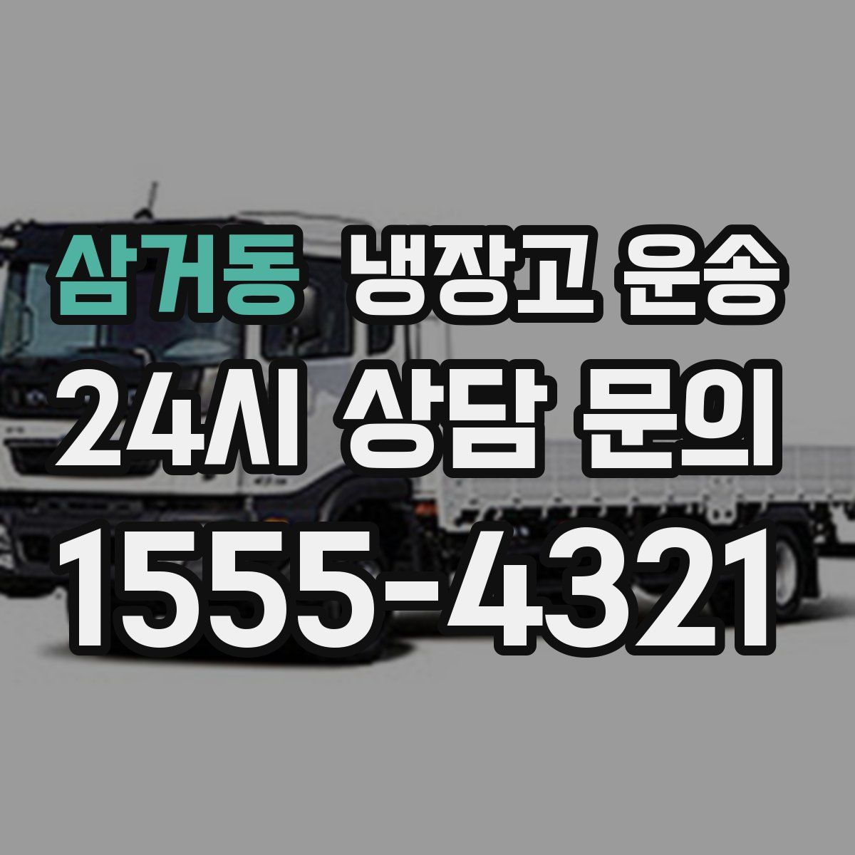 삼거동 냉장고 운송