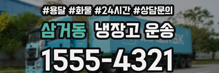 삼거동 냉장고 운송
