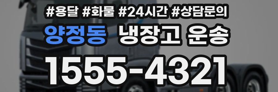 양정동 냉장고 운송