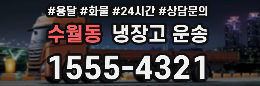 수월동 냉장고 운송