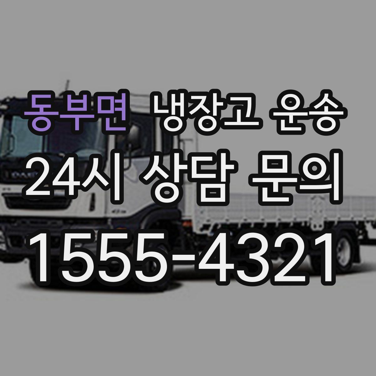 동부면 냉장고 운송