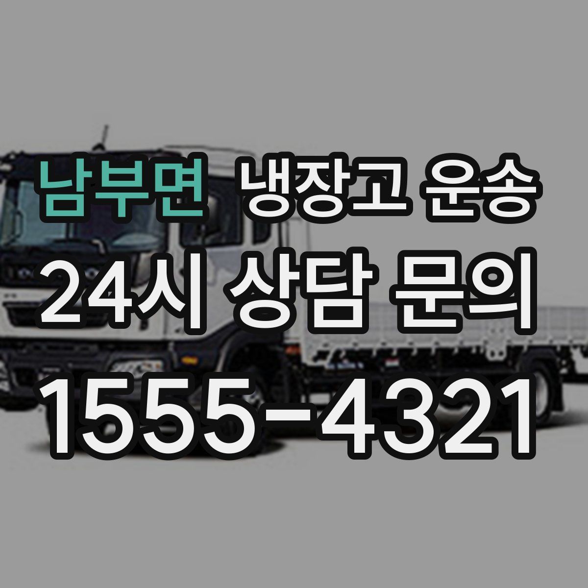 남부면 냉장고 운송