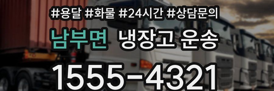 남부면 냉장고 운송