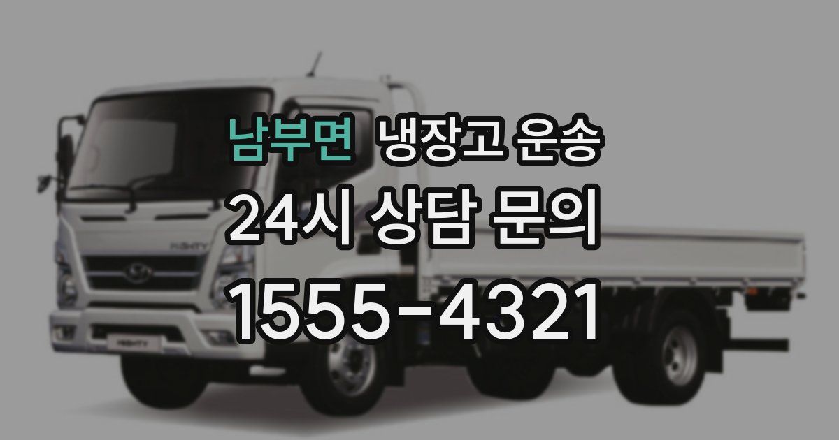 남부면 냉장고 운송