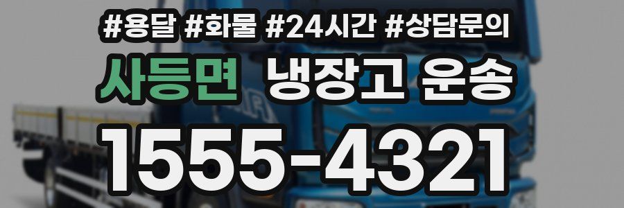 사등면 냉장고 운송
