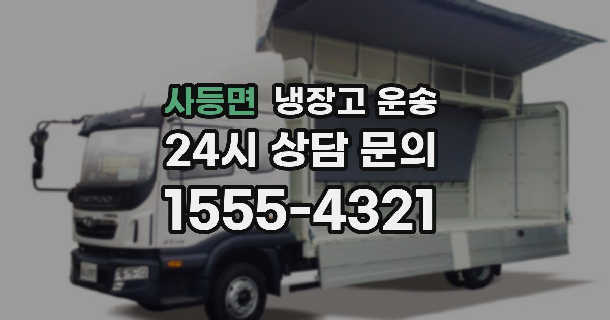 사등면 냉장고 운송
