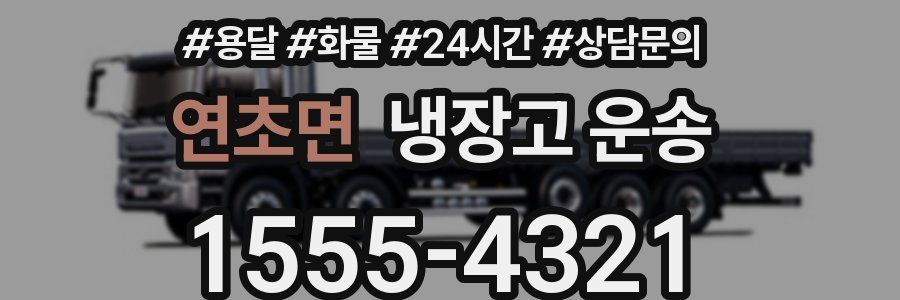 연초면 냉장고 운송