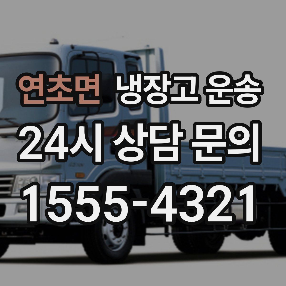 연초면 냉장고 운송