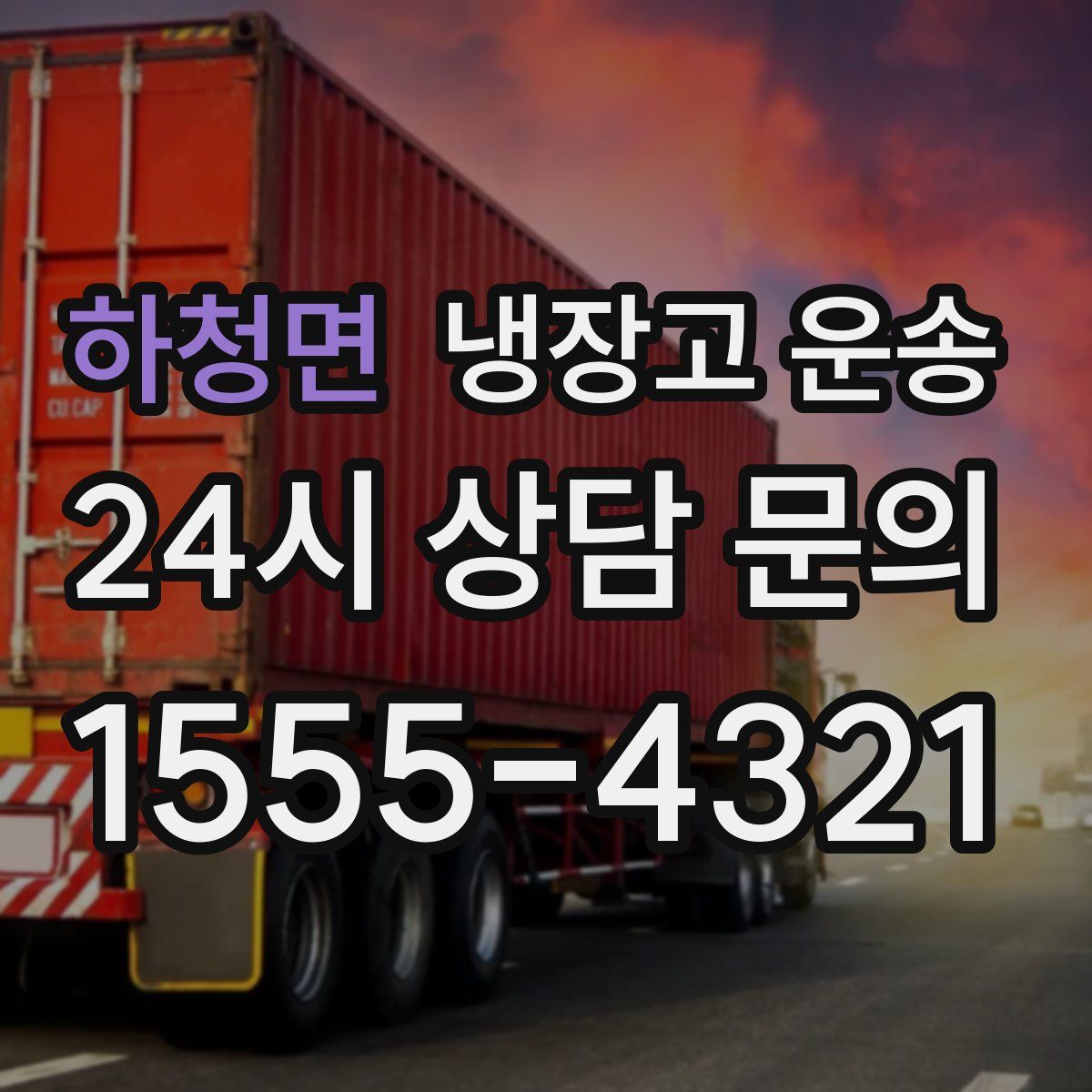 하청면 냉장고 운송