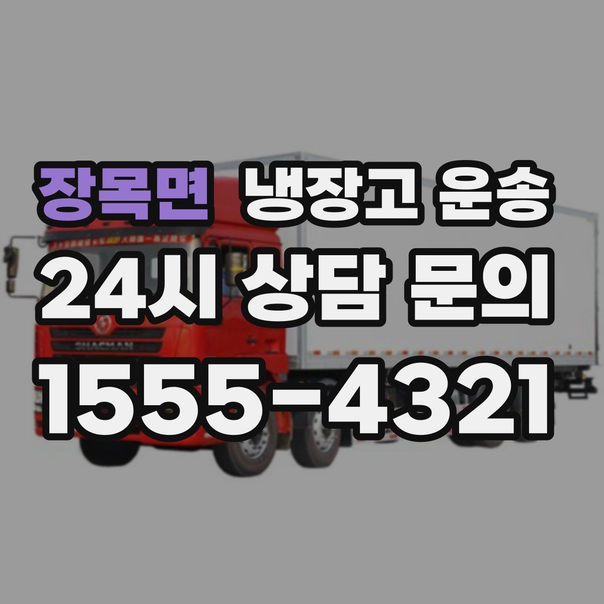 장목면 냉장고 운송