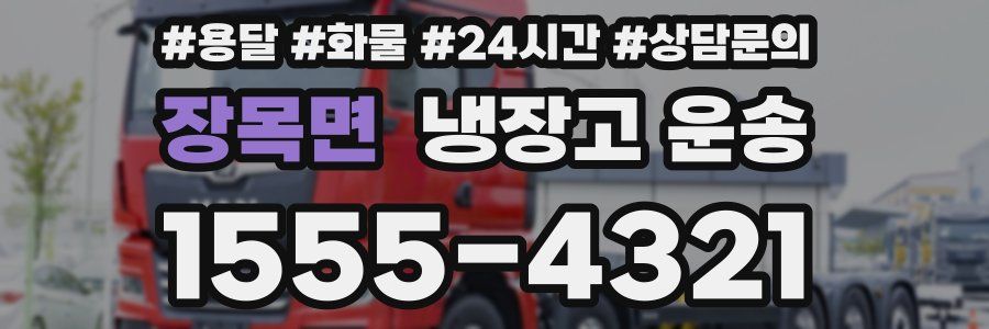장목면 냉장고 운송