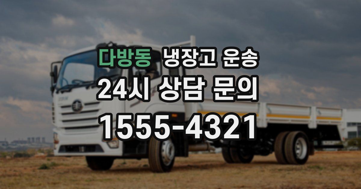 다방동 냉장고 운송