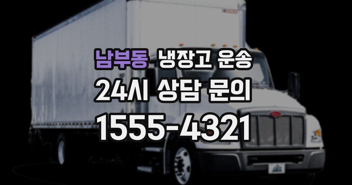 남부동 냉장고 운송