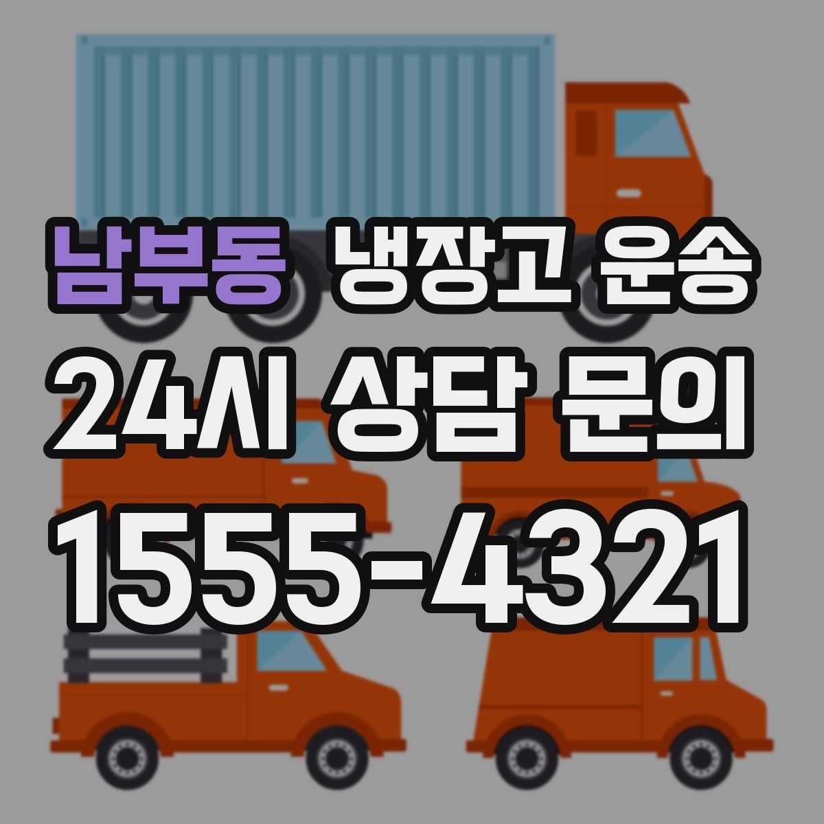 남부동 냉장고 운송